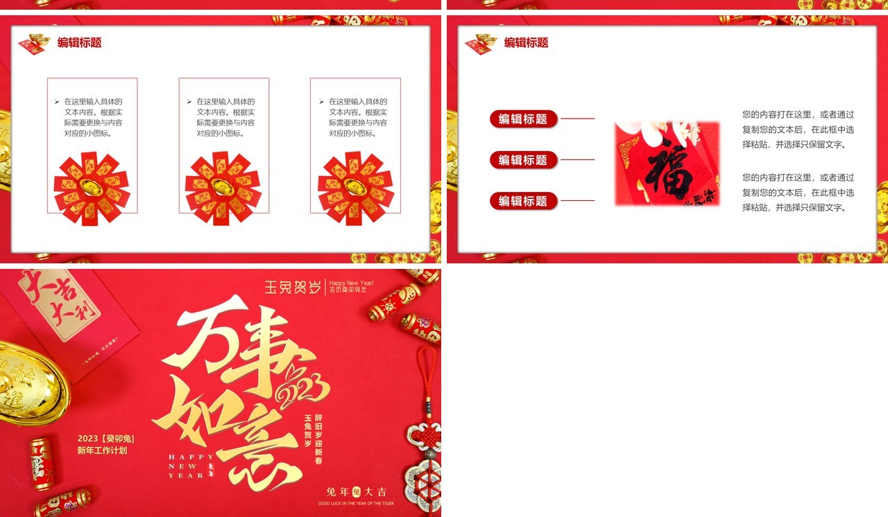 红色喜庆新春万事如意新年工作计划PPT模板