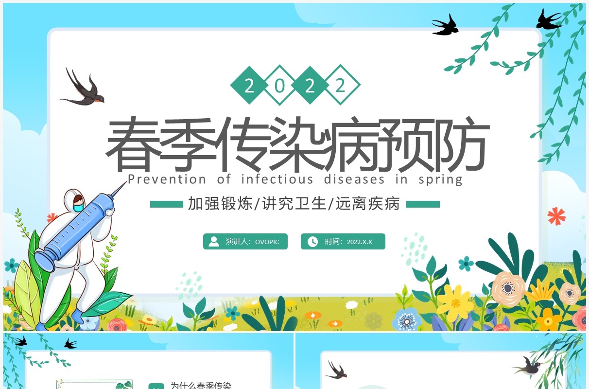 蓝色卡通春季传染病预防科普知识PPT模板
