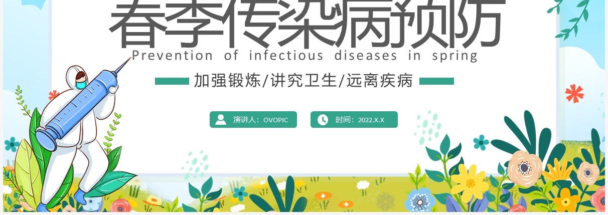 蓝色卡通春季传染病预防科普知识PPT模板