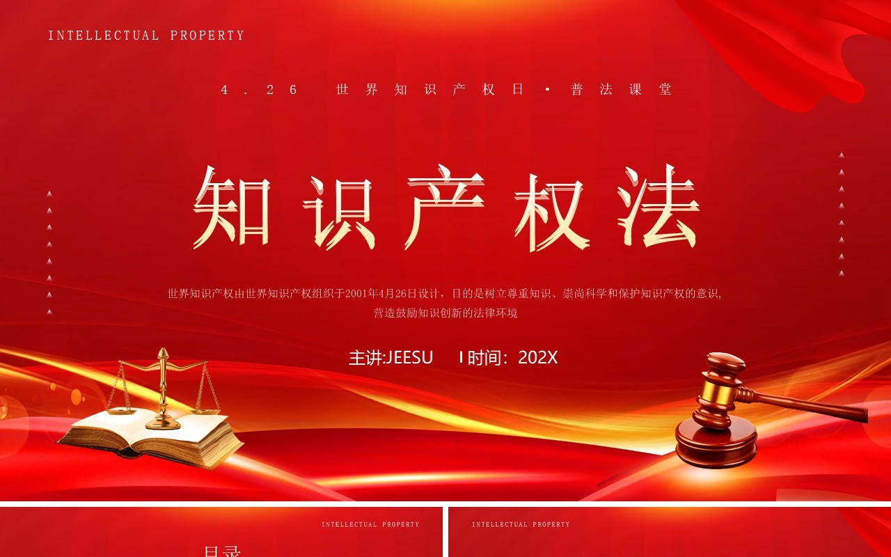 红金简约风知识产权法律知识PPT模板