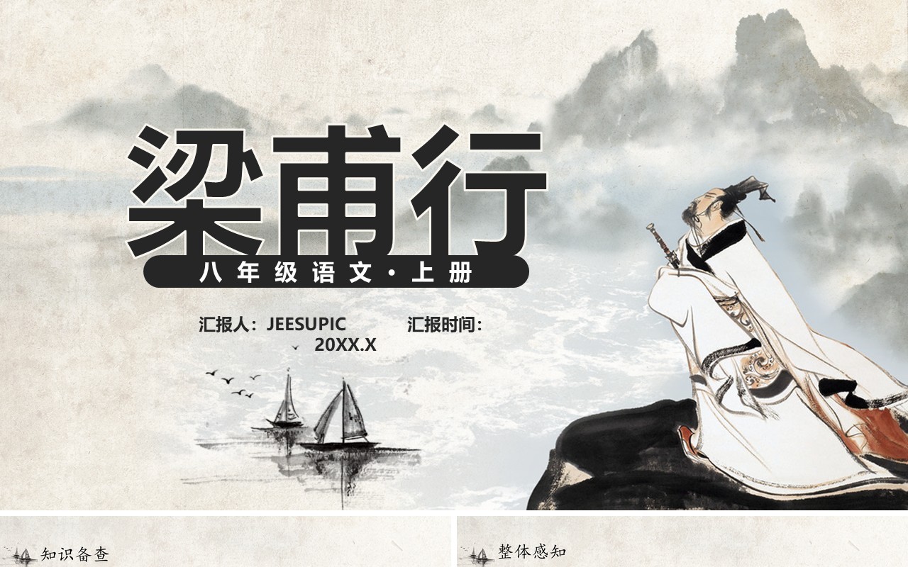 部编版八年级语文上册梁甫行课件PPT模板
