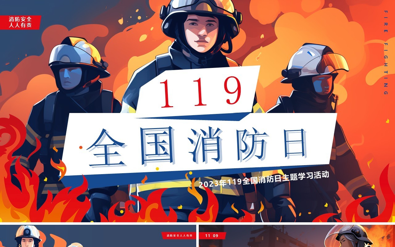 蓝色插画风119全国消防日PPT模板