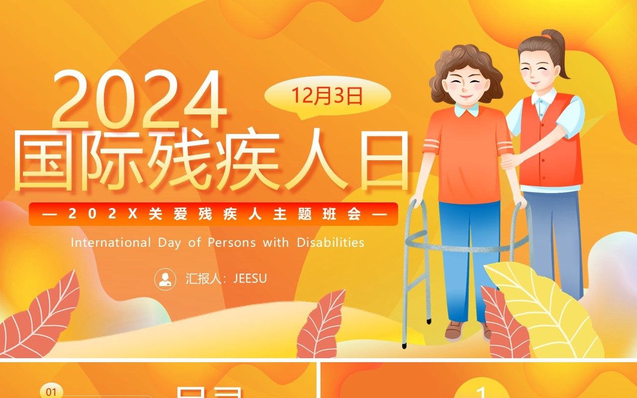 橙色卡通风国际残疾人日PPT模板