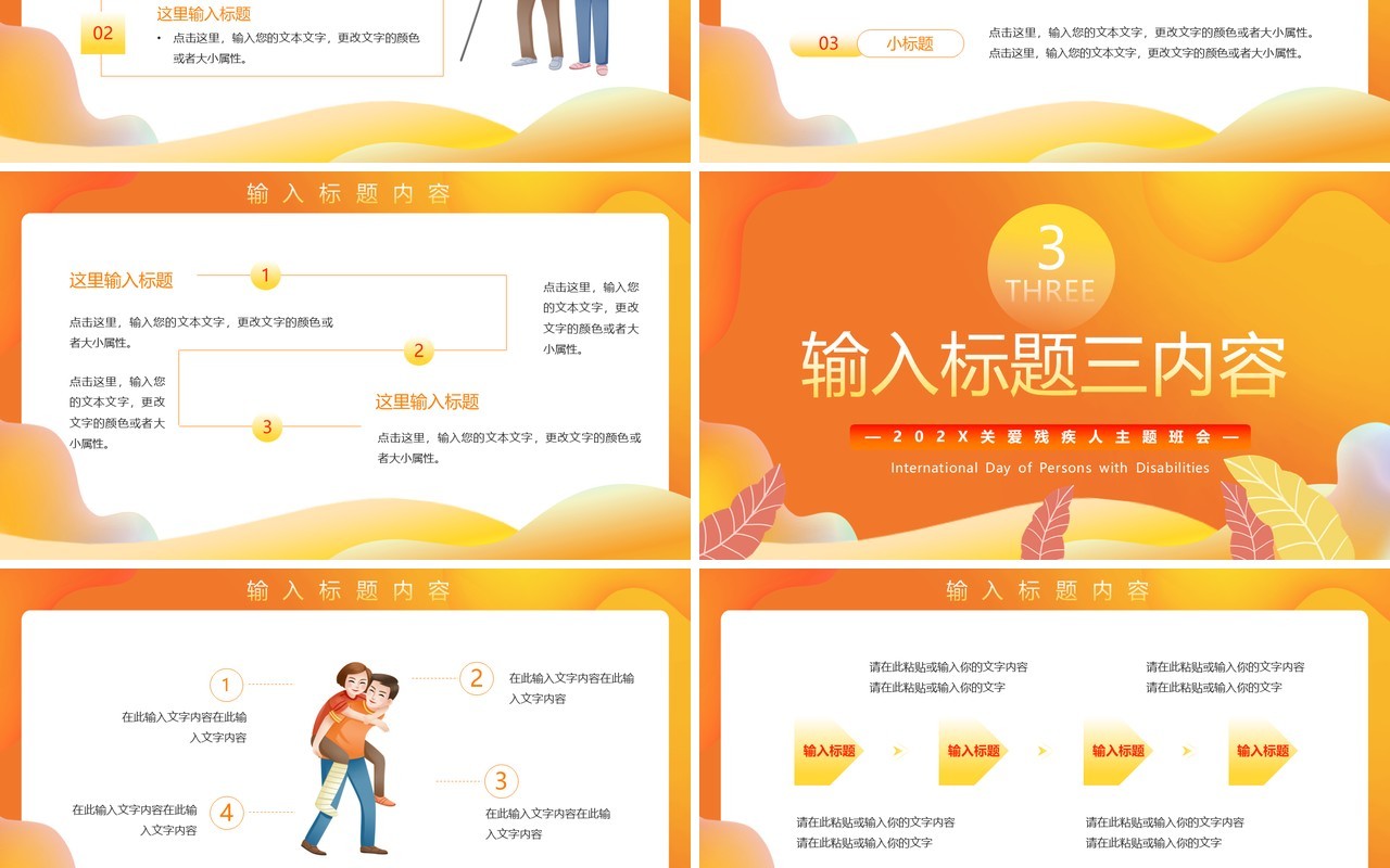 橙色卡通风国际残疾人日PPT模板