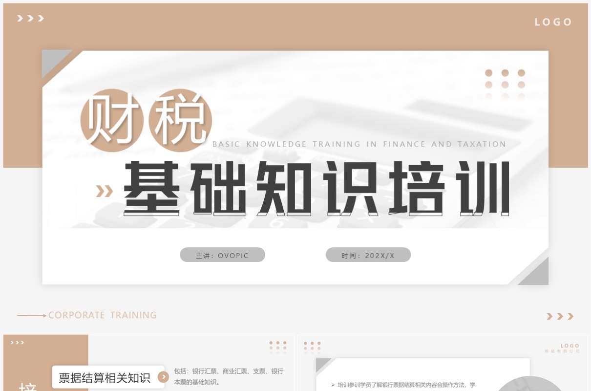 棕色简约企业财税基础知识培训PPT模板