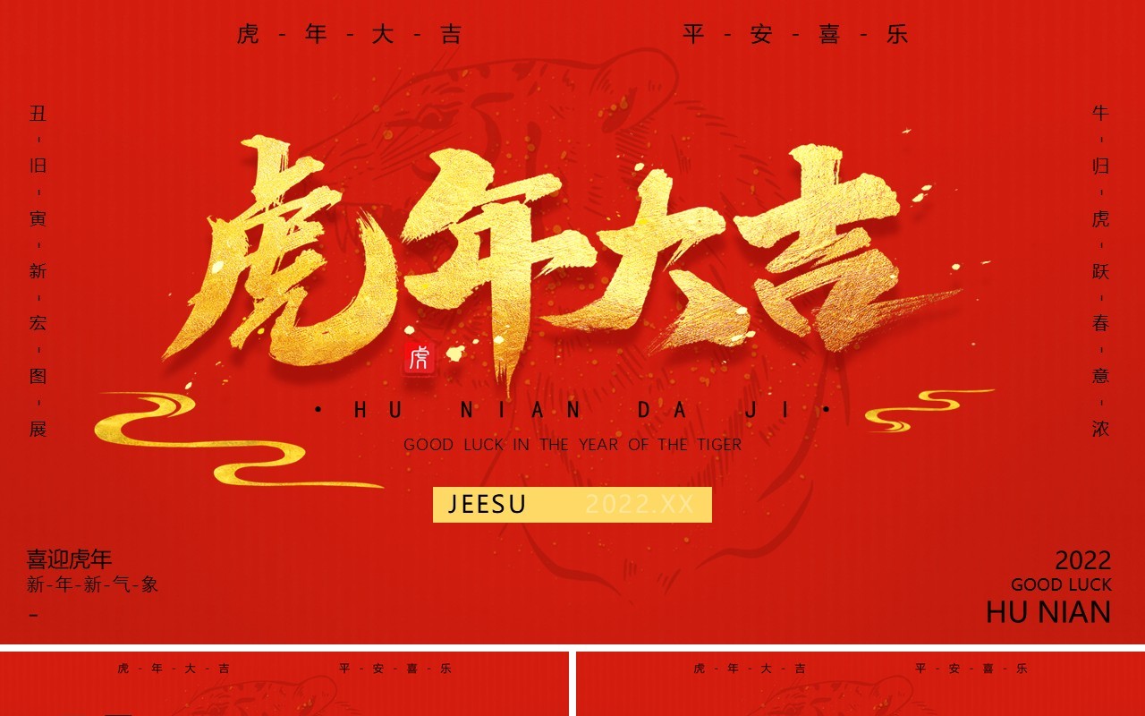 红色简约大气虎年大吉动态PPT模板