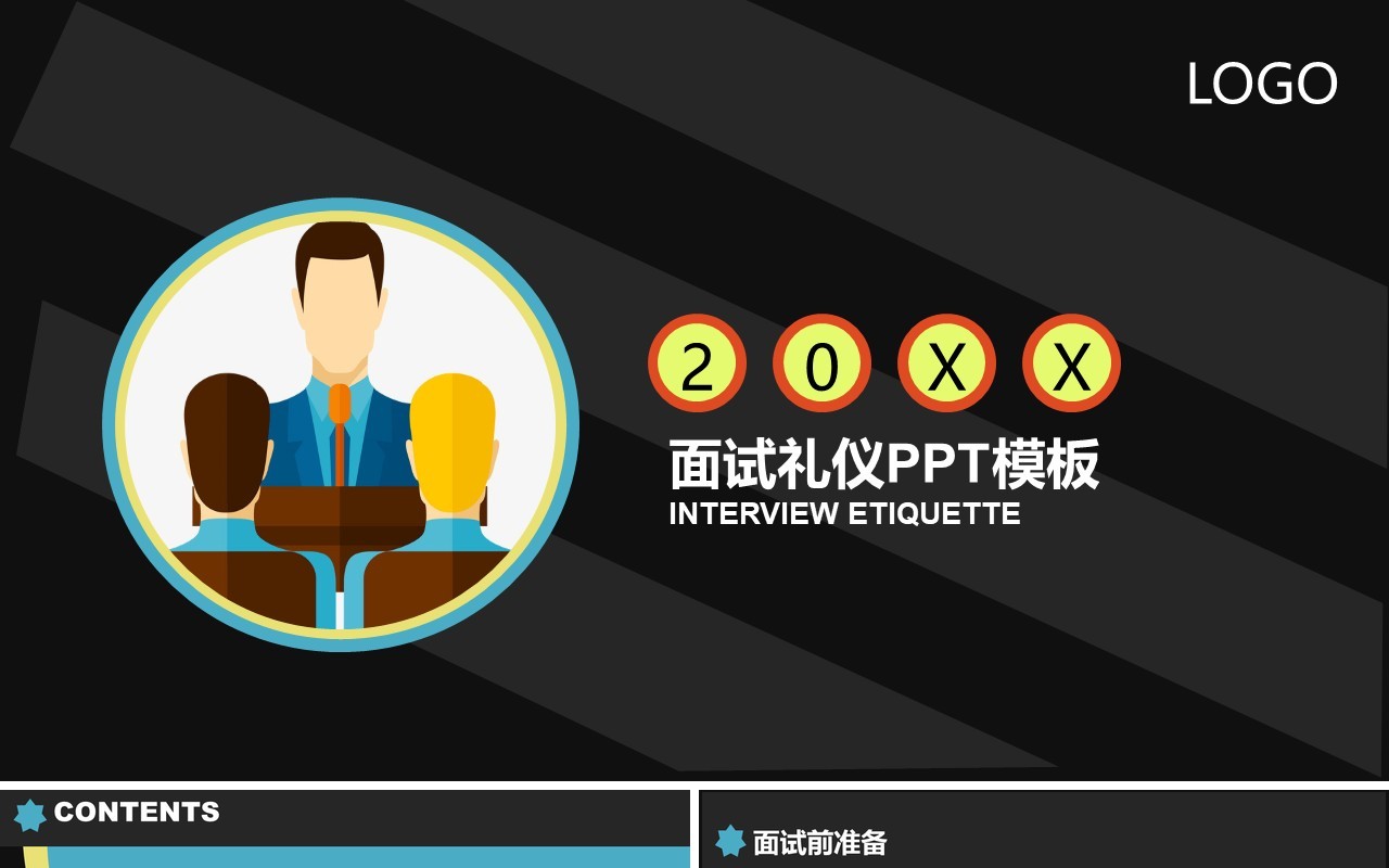 面试技巧PPT模板9