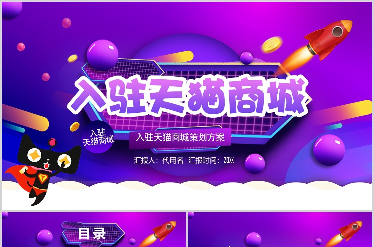 入驻天猫商城紫色电商淘宝PPT模板