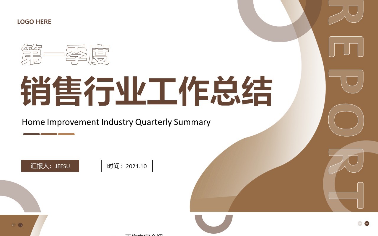 咖色商务风销售行业工作总结PPT模板