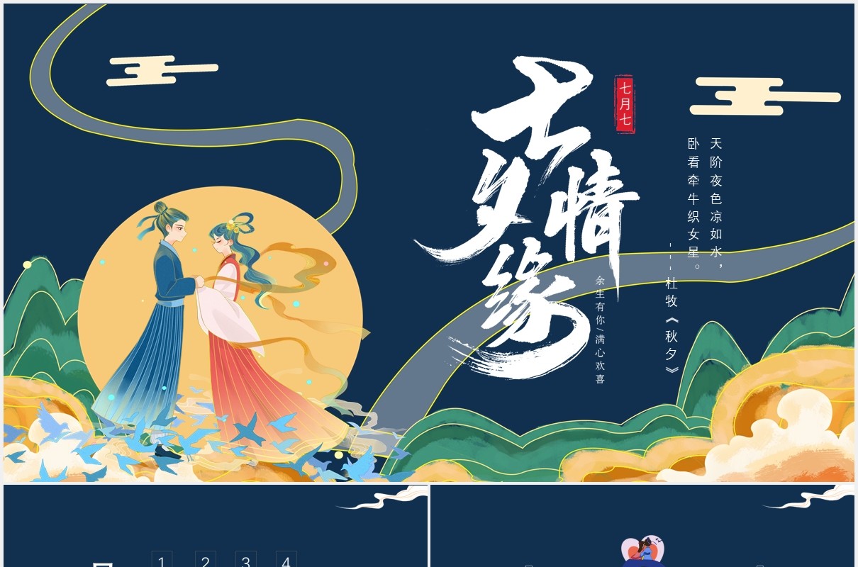 古风中国传统节日七夕情缘情人节主题PPT模板