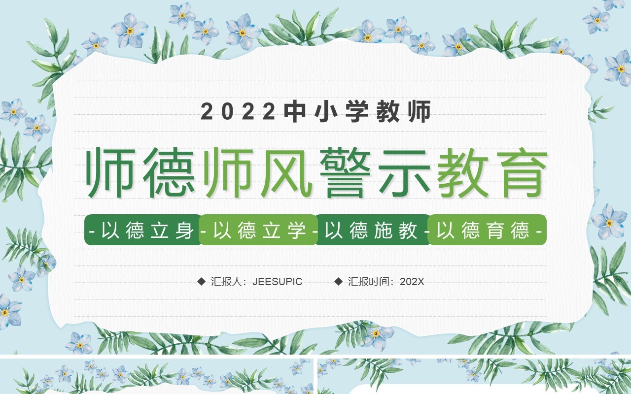 绿色清新风师德师风警示教育PPT模板
