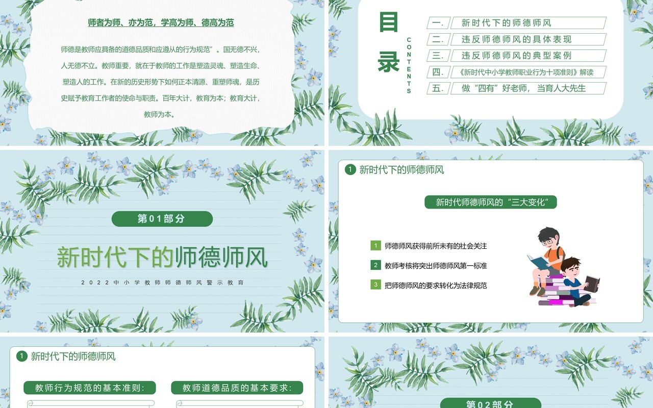绿色清新风师德师风警示教育PPT模板