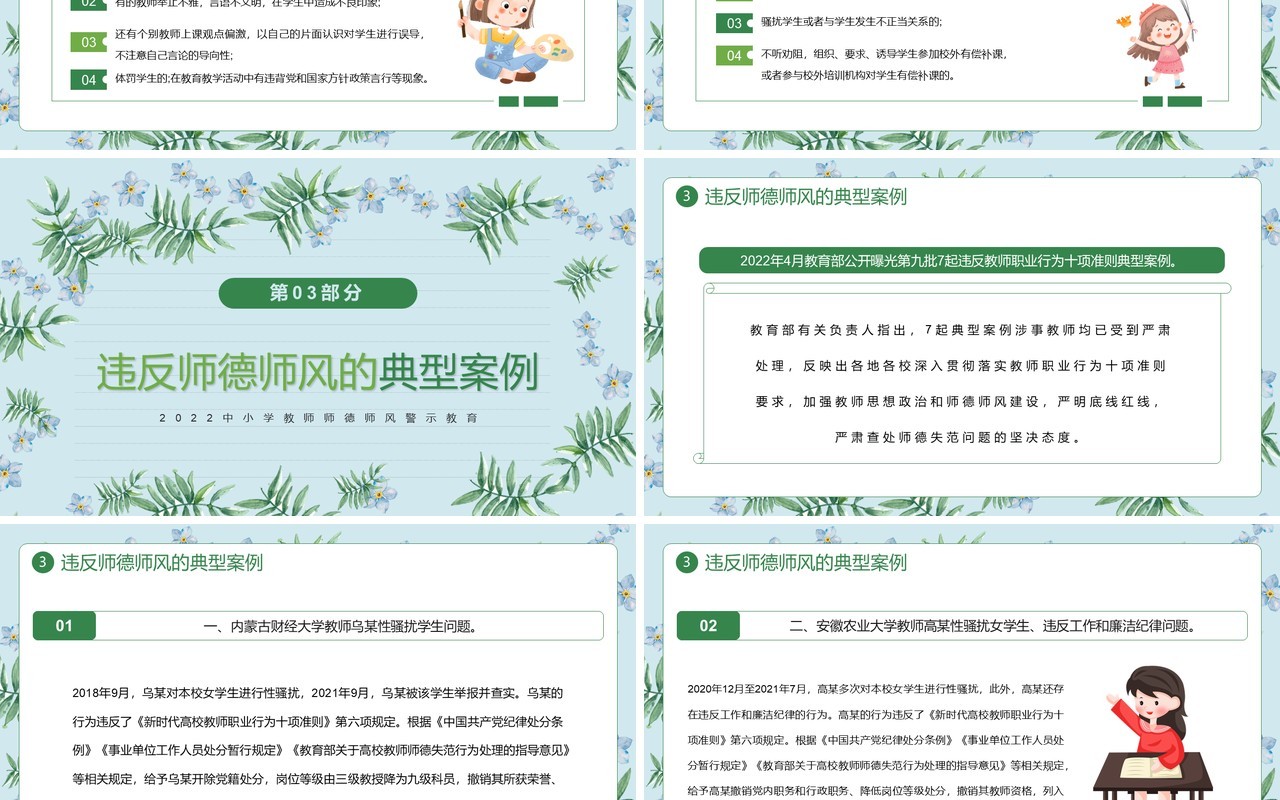 绿色清新风师德师风警示教育PPT模板