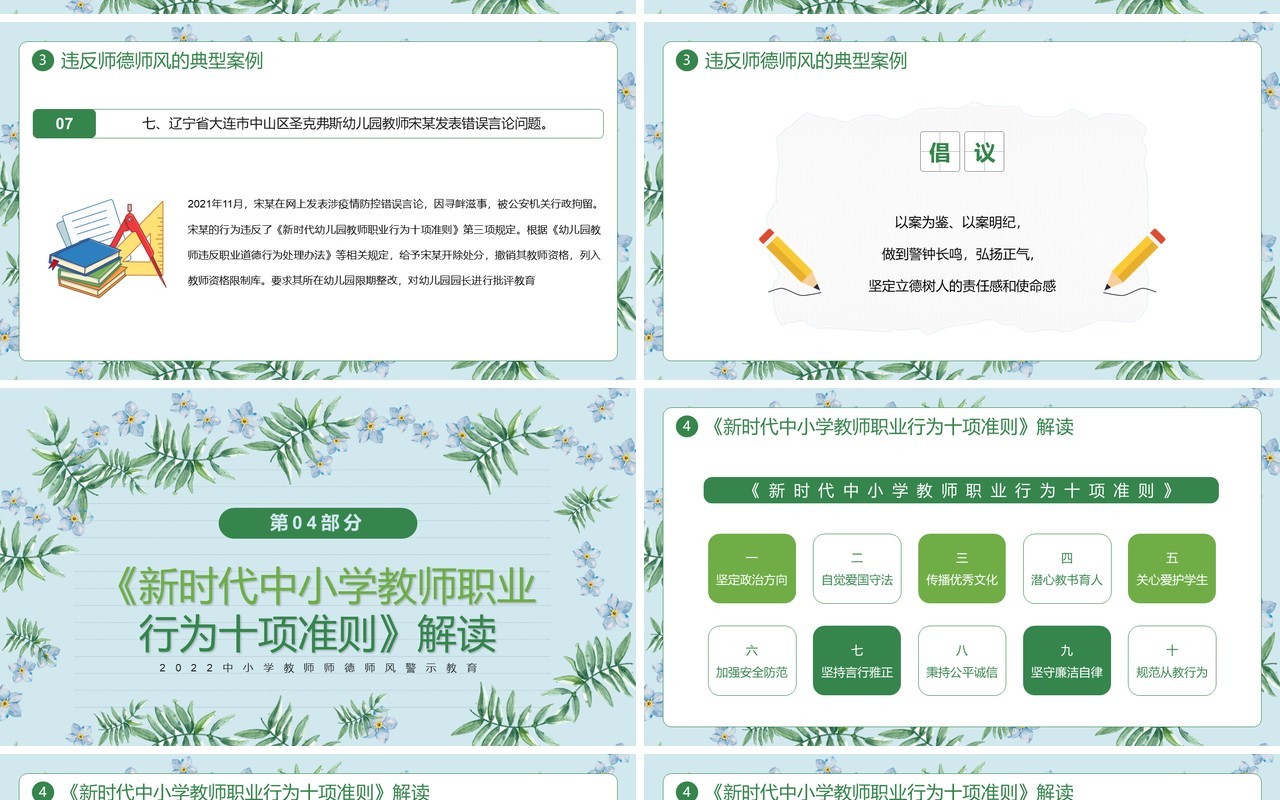 绿色清新风师德师风警示教育PPT模板