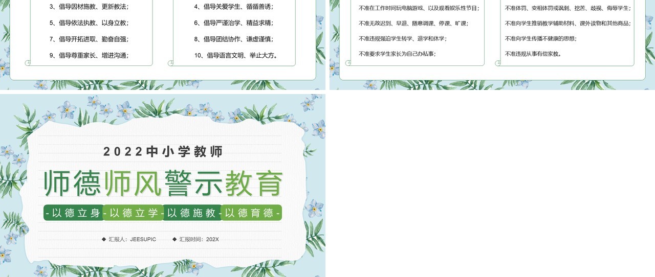 绿色清新风师德师风警示教育PPT模板