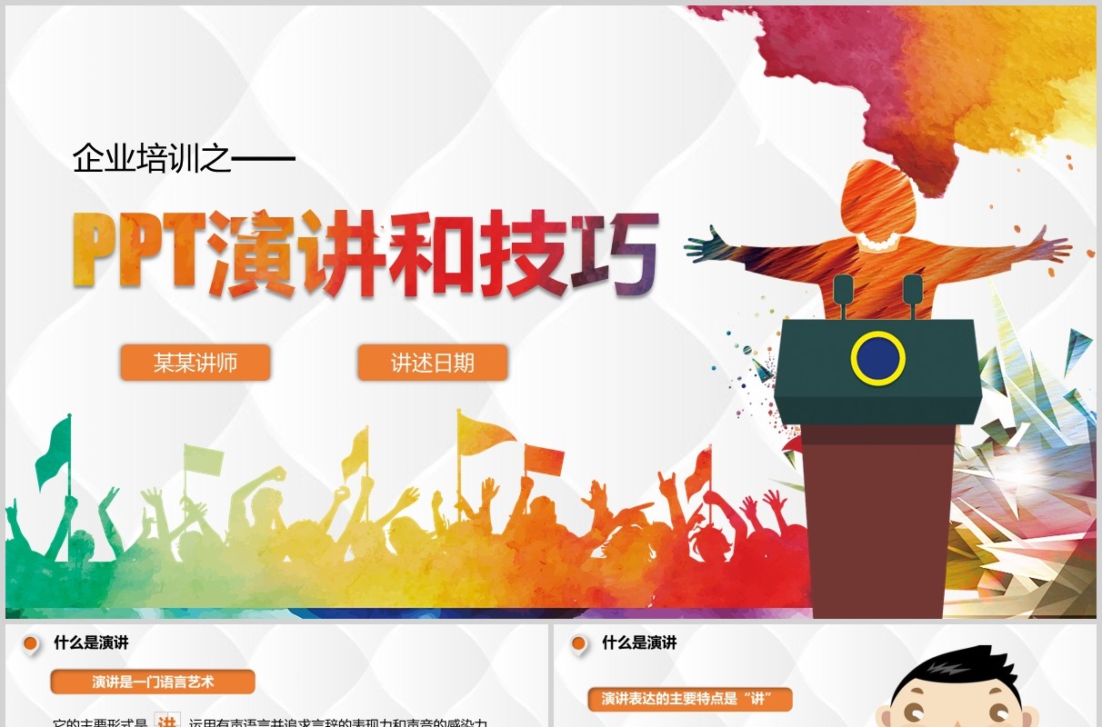 彩色企业培训演讲和技巧讲师训练PPT模板