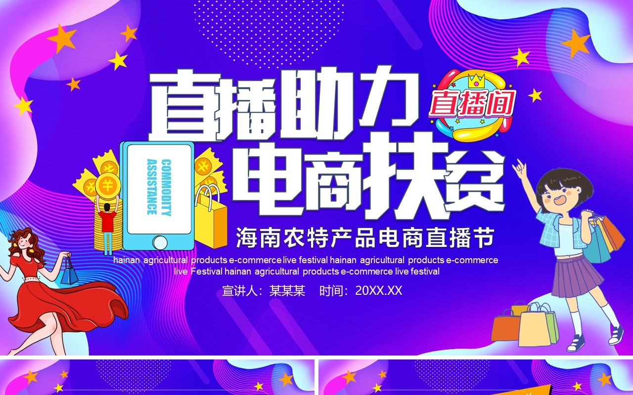 电商扶贫农特产品直播节网红经济PPT模板