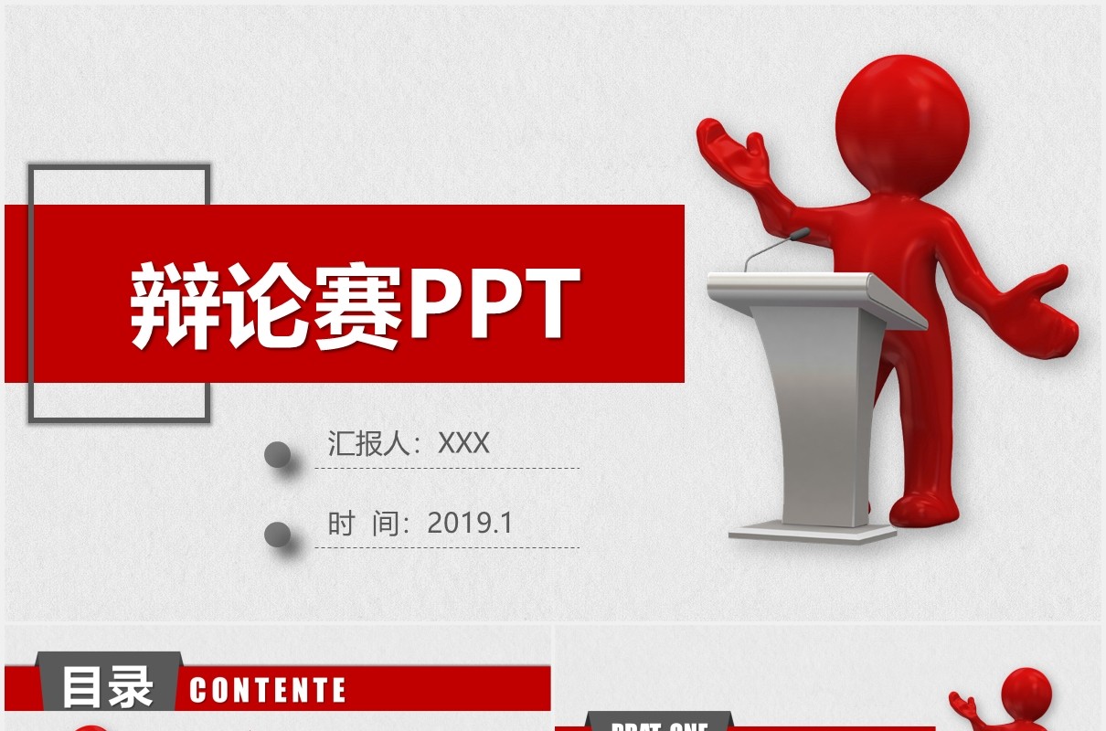 微粒体商务辩论赛PPT模板