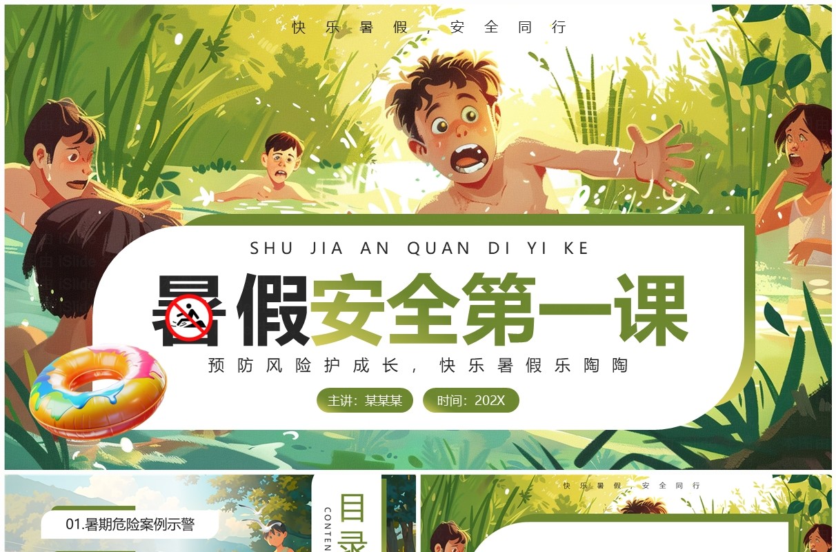 绿色插画风暑假安全第一课教育PPT模板