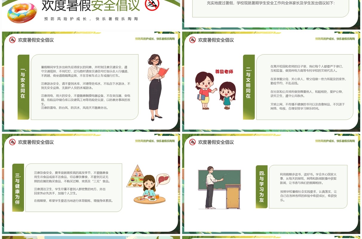绿色插画风暑假安全第一课教育PPT模板
