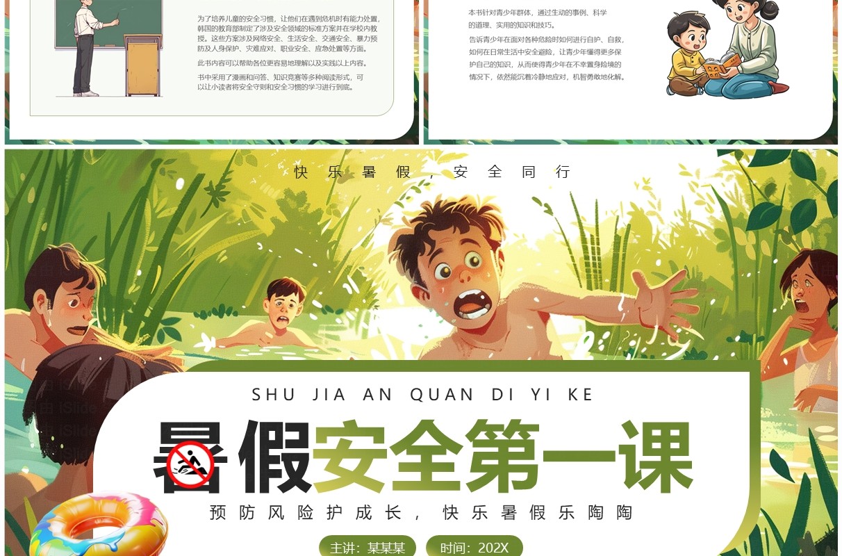绿色插画风暑假安全第一课教育PPT模板