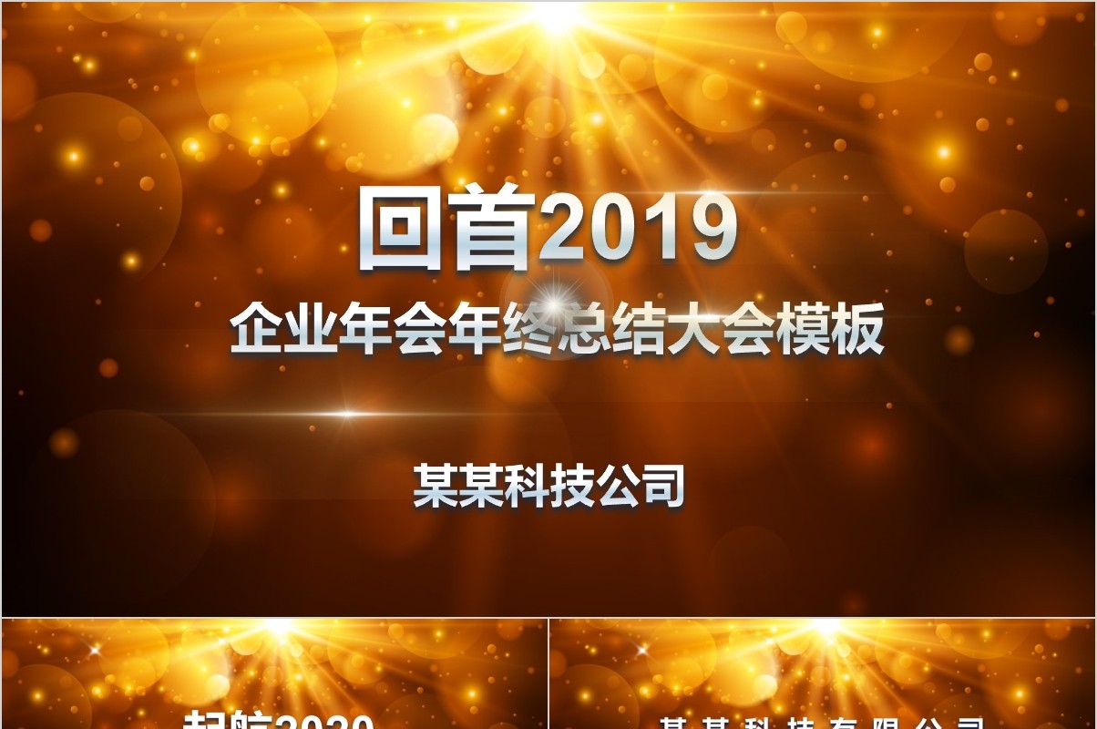 颁奖典礼晚会年会PPT模板71