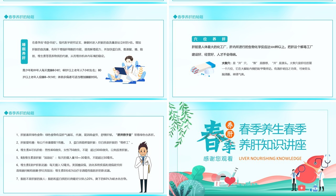 春季养肝养生知识讲座动态PPT模板