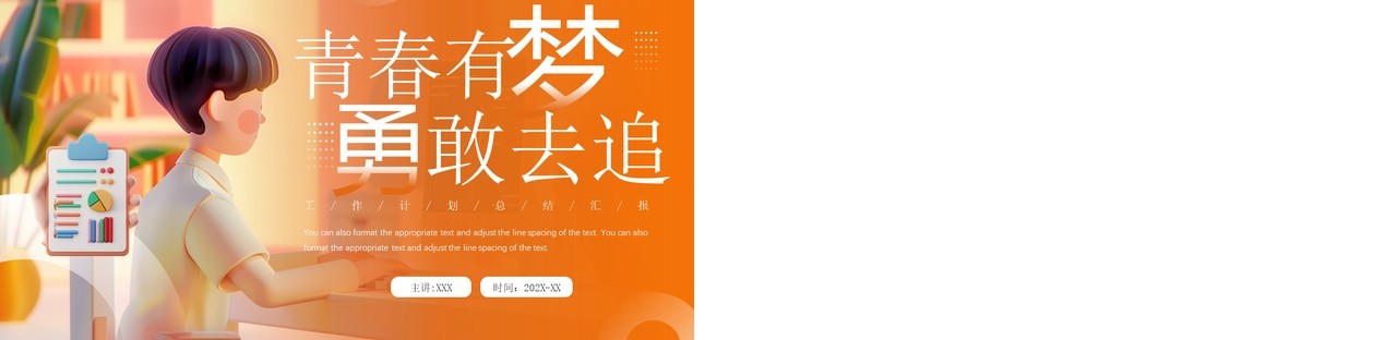 橙色插画风青春有梦勇敢去追PPT通用模板
