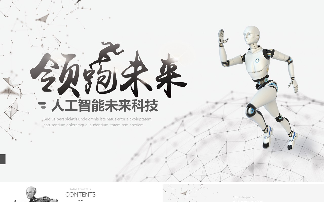 领跑未来人工智能科技ppt模板
