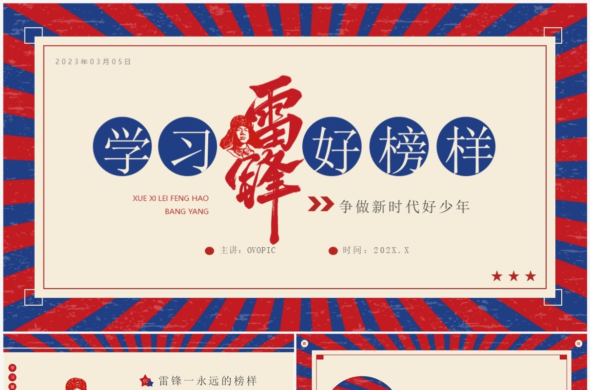 红蓝复古风学习雷锋好榜样主题班会PPT模板