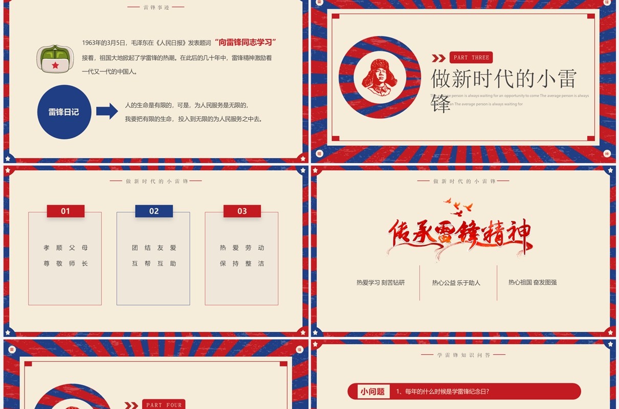 红蓝复古风学习雷锋好榜样主题班会PPT模板