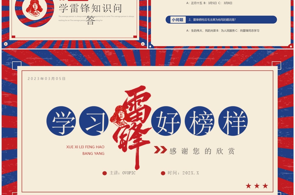 红蓝复古风学习雷锋好榜样主题班会PPT模板