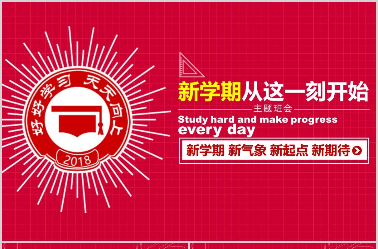 红色新学期新起点开学季PPT模板