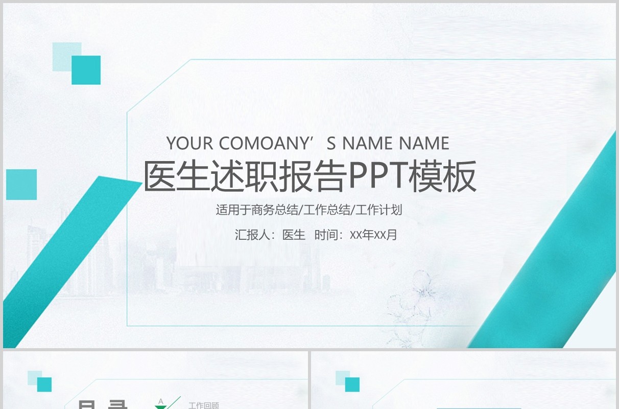 简约医生述职报告晋升汇报PPT模板