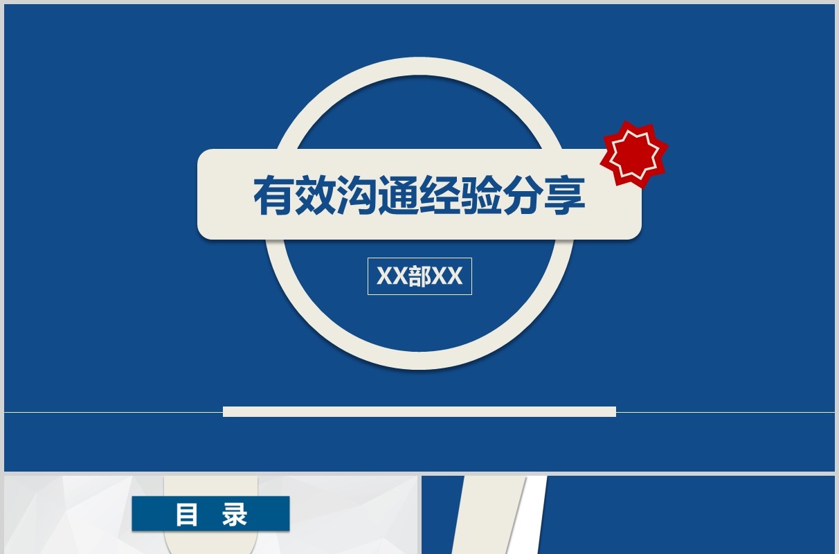蓝色有效沟通经验分享工作培训PPT模板