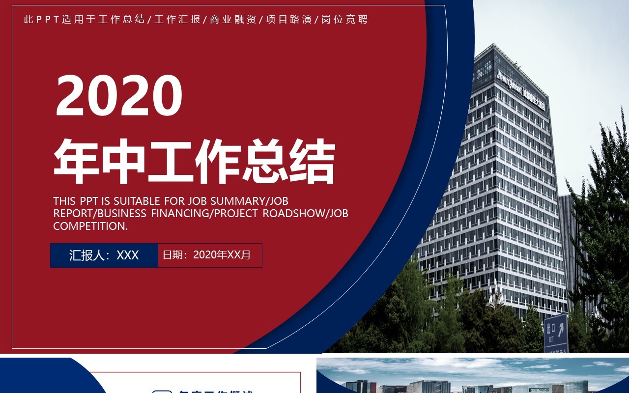 简约红蓝色撞色年中工作总结报告PPT模板
