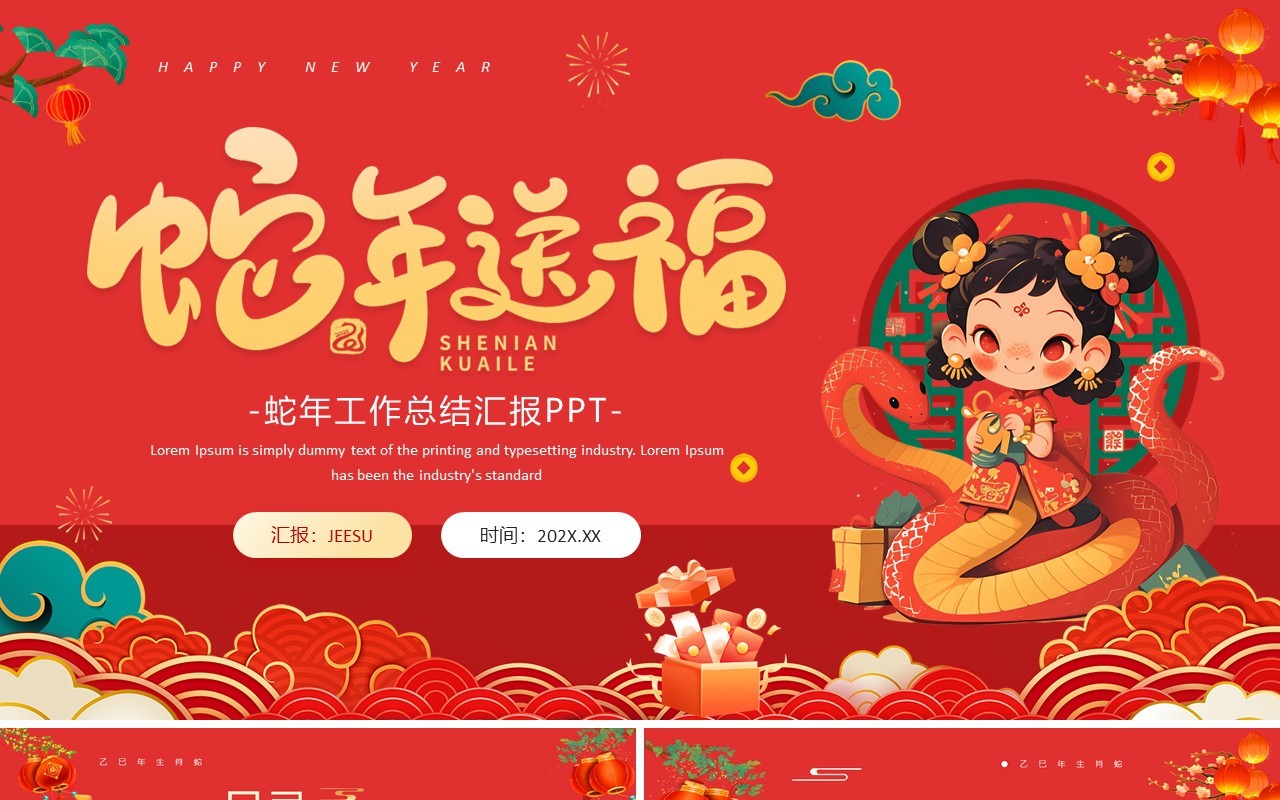 红色喜庆中国风2025蛇年送福PPT模板