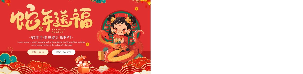红色喜庆中国风2025蛇年送福PPT模板