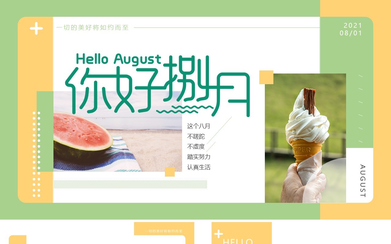 绿色小清新八月你好动态PPT模板