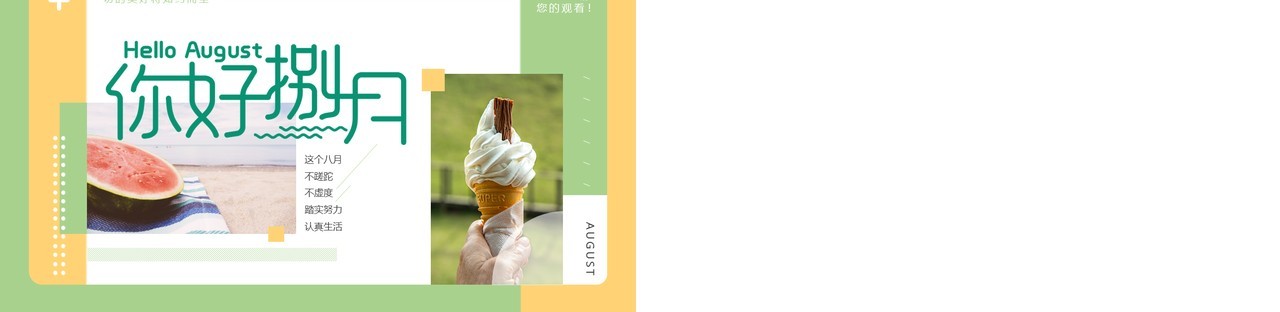 绿色小清新八月你好动态PPT模板