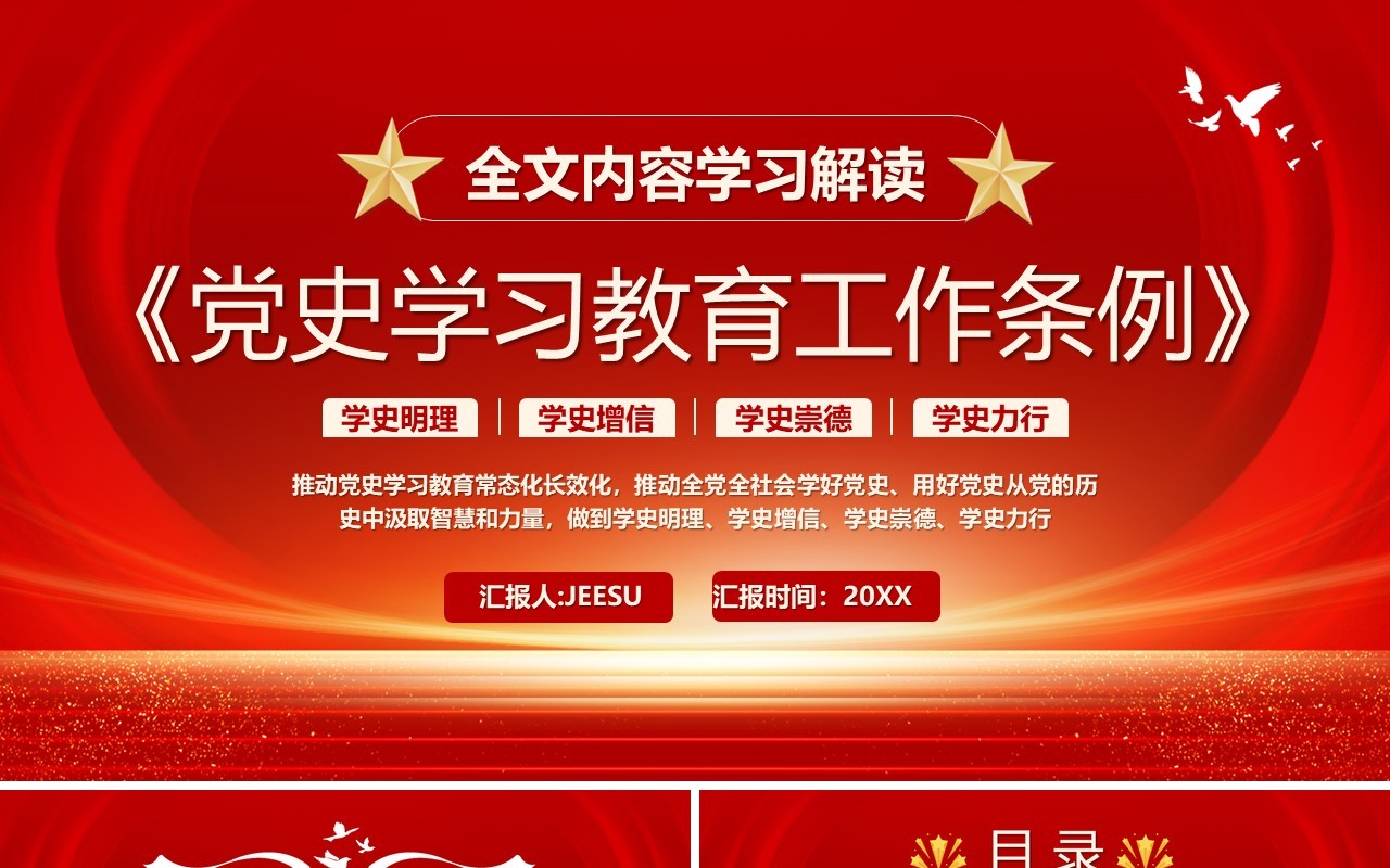 全文解读学习党史学习教育工作条例PPT模板