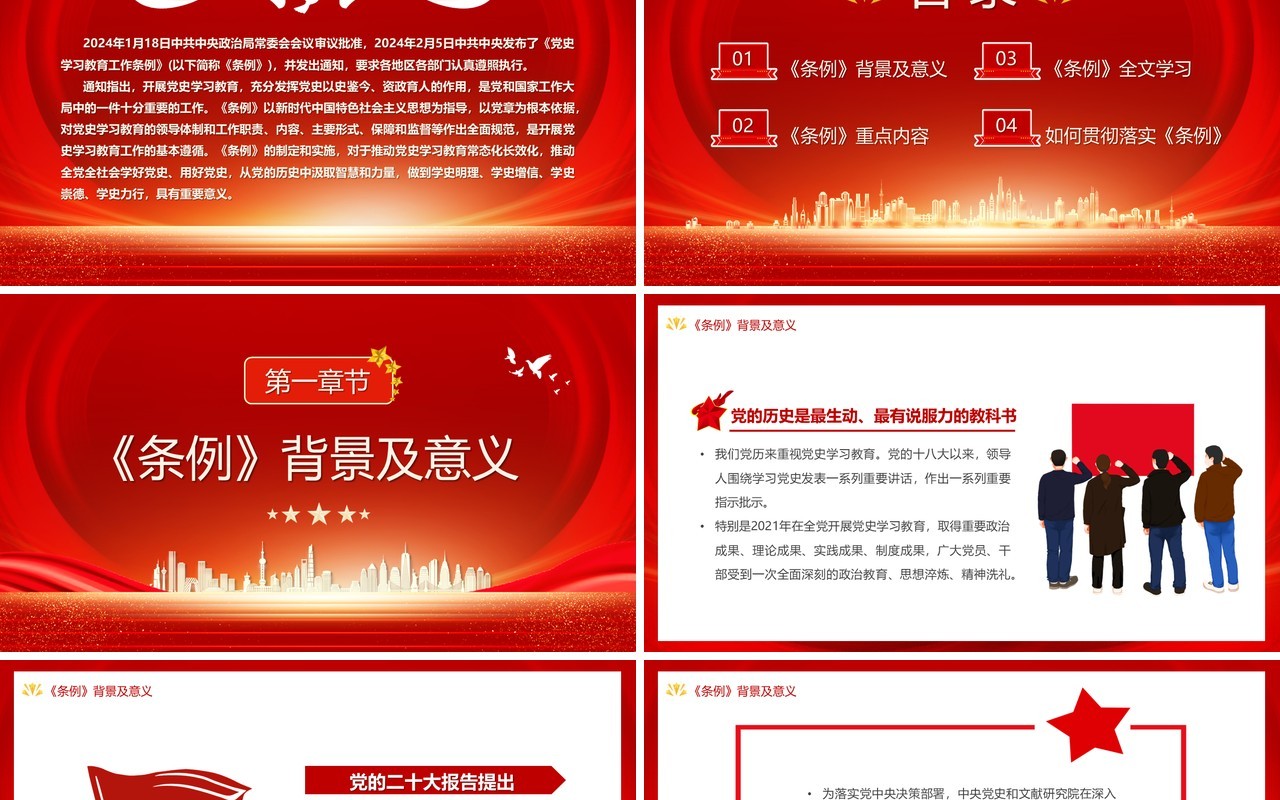 全文解读学习党史学习教育工作条例PPT模板