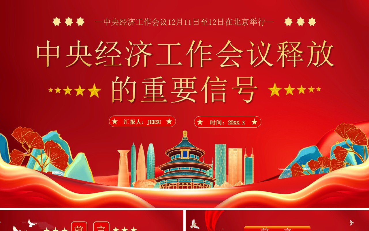 红色中国风中央经济工作会议的信号PPT模板
