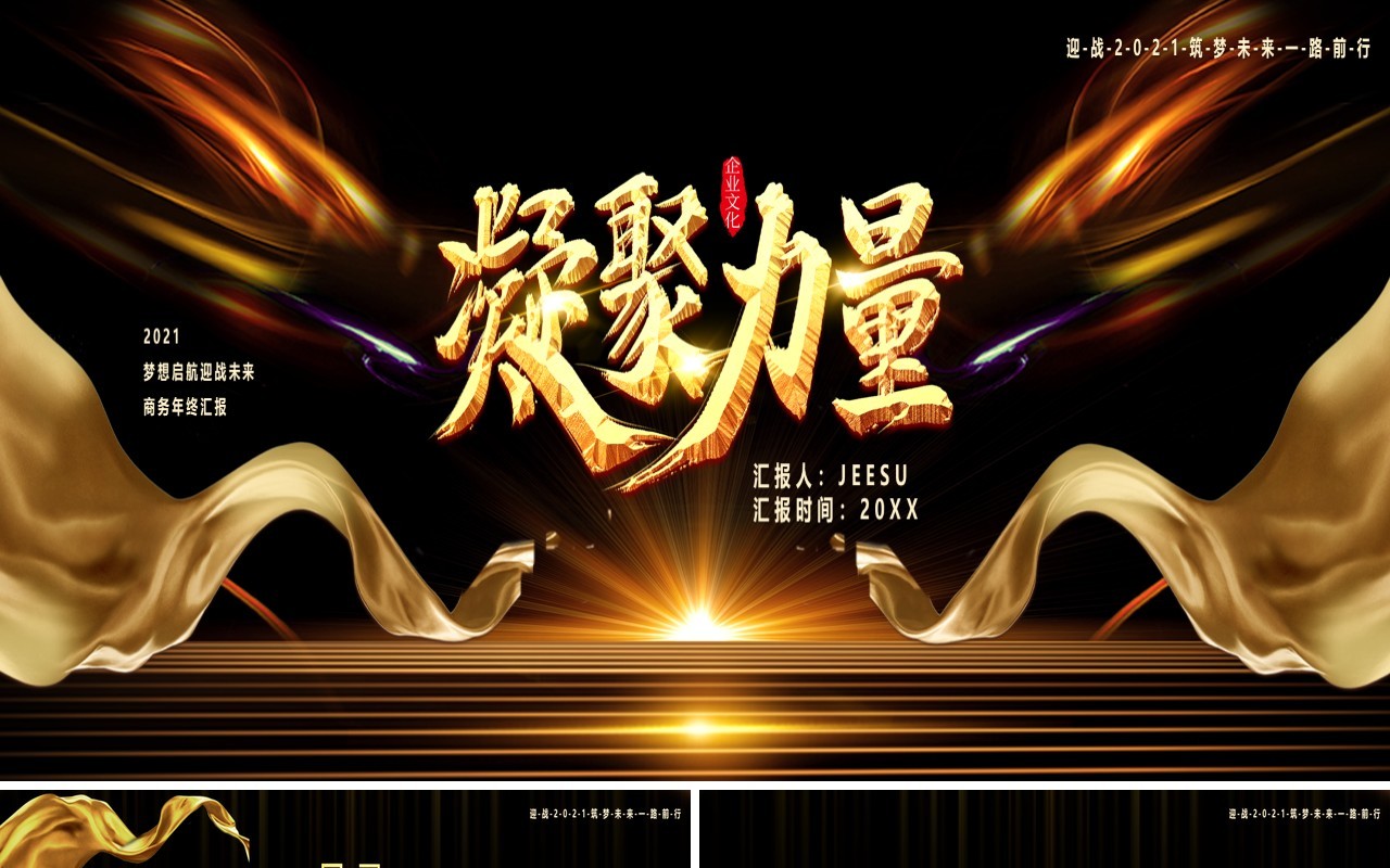 2021黑金大气凝聚力量年终商务工作汇报企业年会宽屏PPT模版