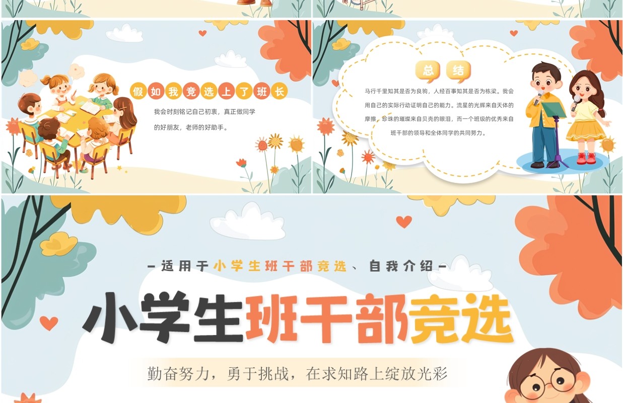 蓝色卡通风小学生班干部竞选PPT模板