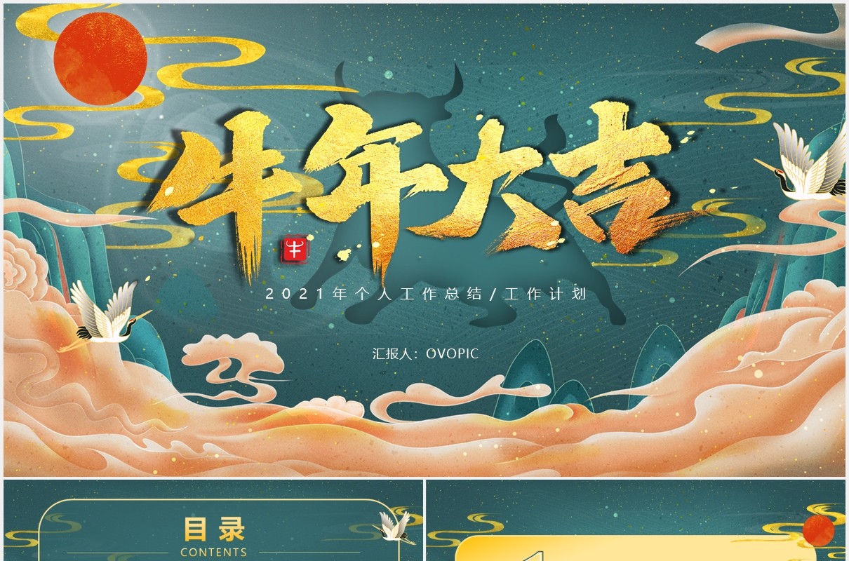 国潮大气2021牛年大吉公司工作总结计划报告动态PPT模板