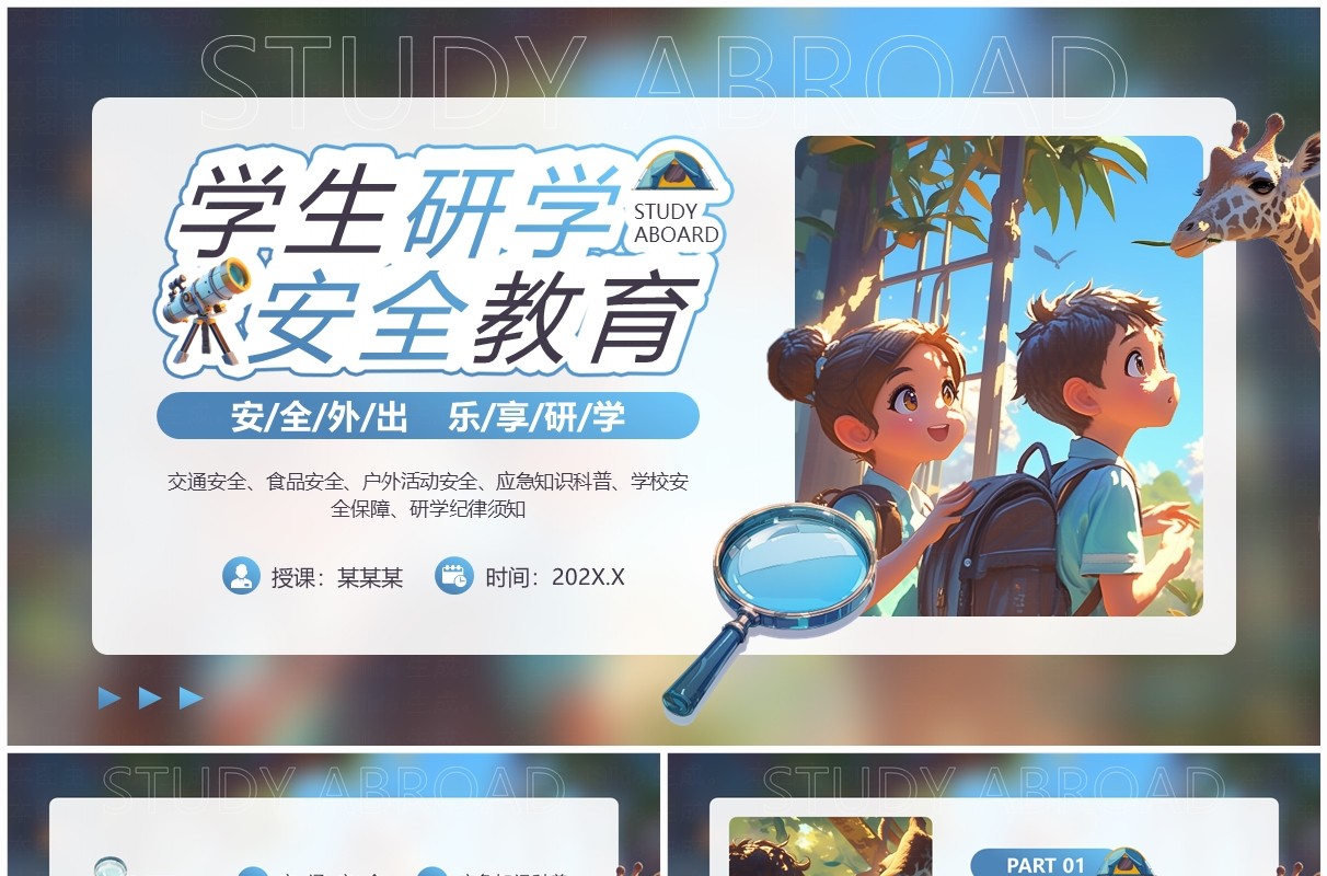 蓝色插画风研学安全教育PPT模板