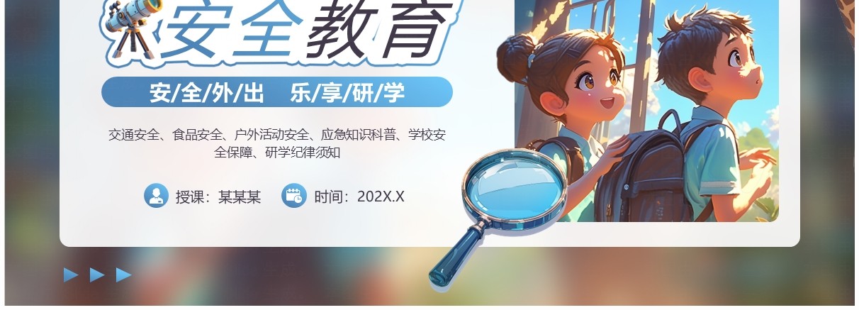 蓝色插画风研学安全教育PPT模板