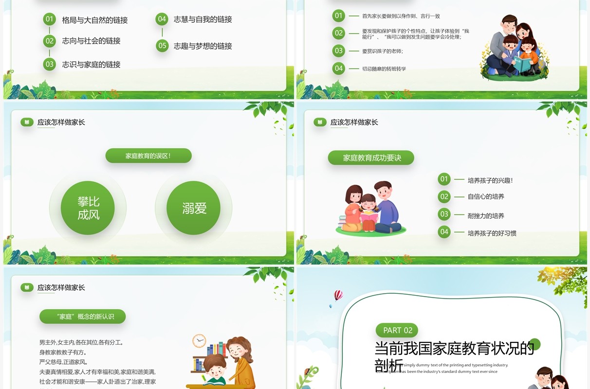 绿色卡通风家庭教育知识讲座PPT模板
