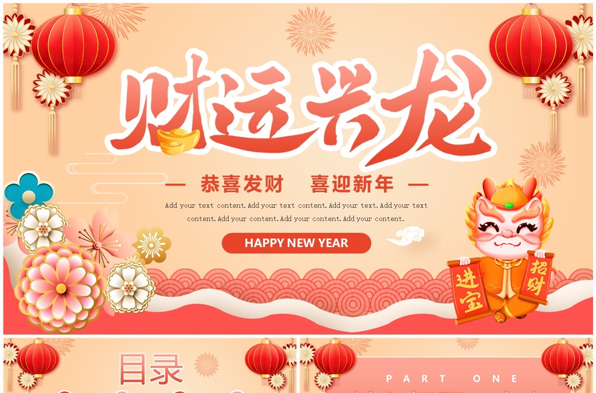 红色中国风2024财运兴龙新年PPT模板